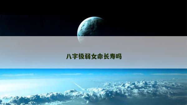 八字極弱女命長壽嗎