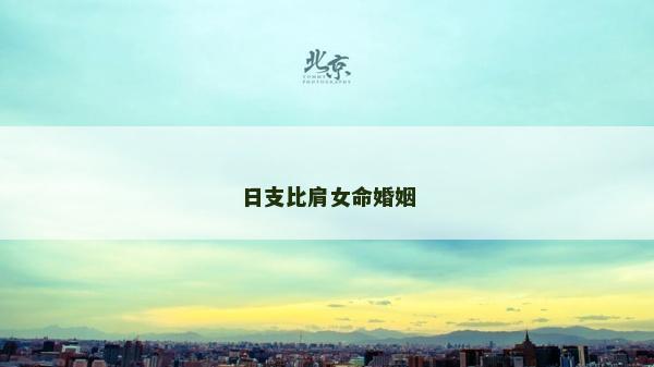 日支比肩女命婚姻