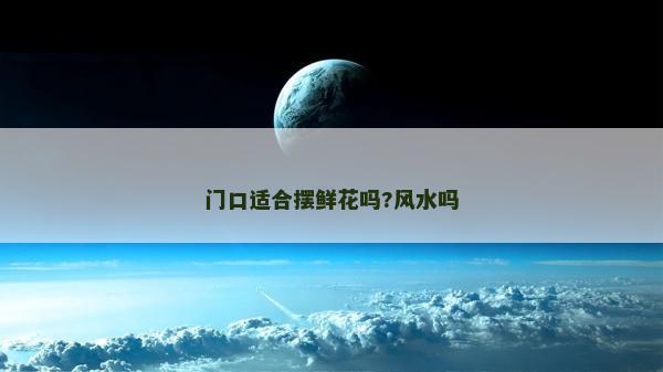 門(mén)口適合擺鮮花嗎?風(fēng)水嗎