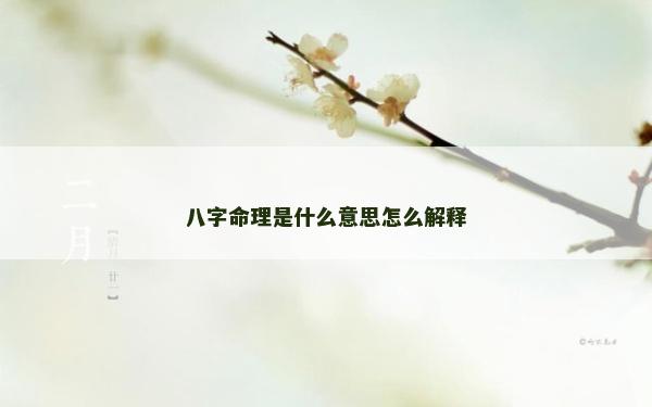 八字命理是什么意思怎么解釋 八字命理是什么意思怎么解釋