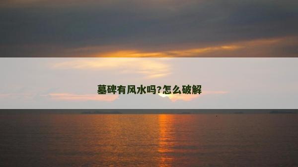 墓碑有風水嗎?怎么破解