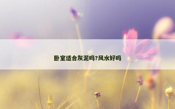 臥室適合灰泥嗎?風水好嗎 臥室適合灰泥嗎?風水好嗎