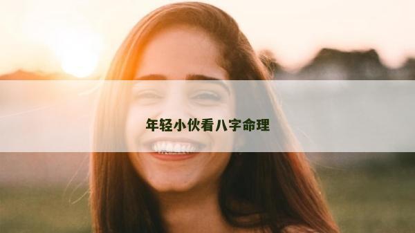 年輕小伙看八字命理