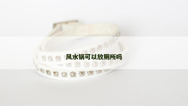 風水鍋可以放廁所嗎