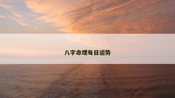 八字命理每日運勢