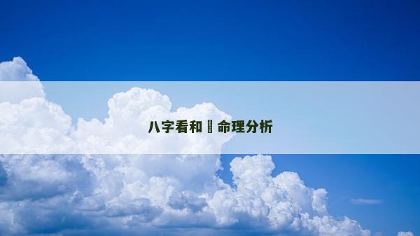 八字看和珅命理分析