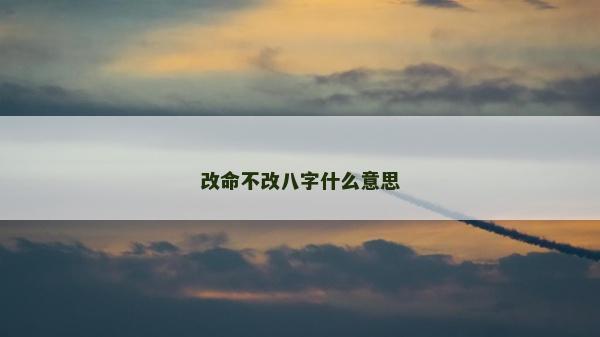 改命不改八字什么意思