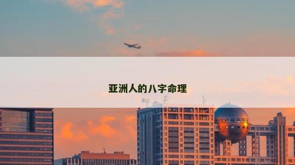 亞洲人的八字命理