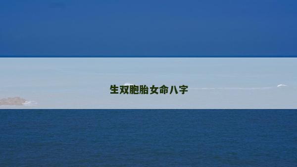 生雙胞胎女命八字