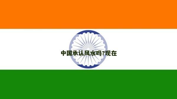 中國承認風水嗎?現在