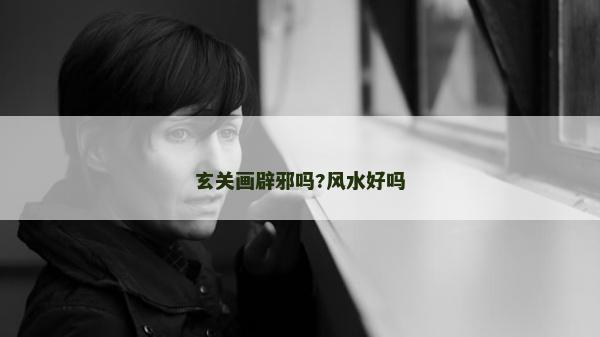 玄關(guān)畫(huà)辟邪嗎?風(fēng)水好嗎