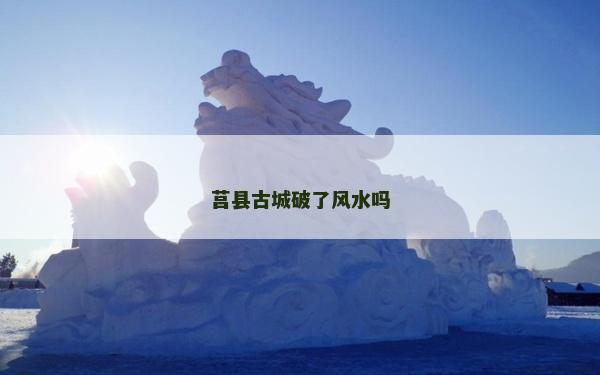 莒縣古城破了風水嗎