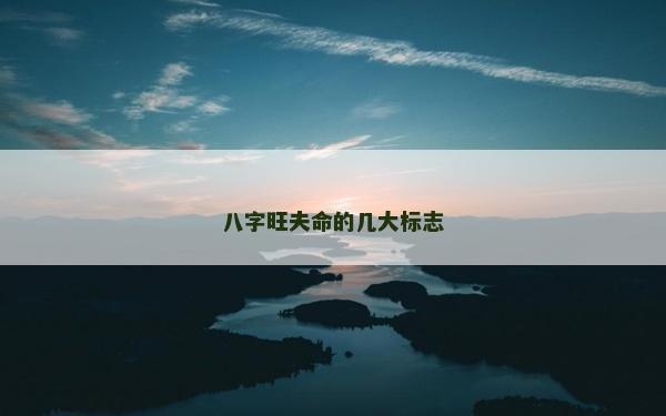 八字旺夫命的幾大標志