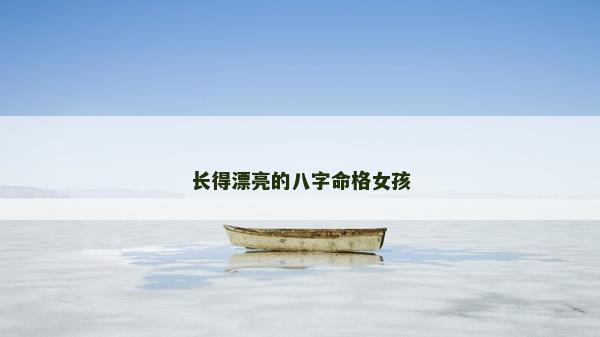 長得漂亮的八字命格女孩