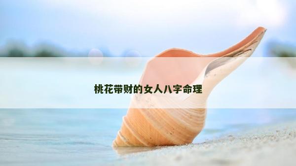 桃花帶財的女人八字命理