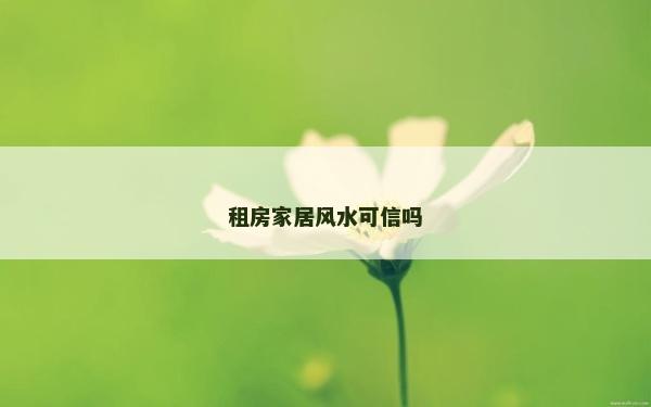 租房家居風水可信嗎