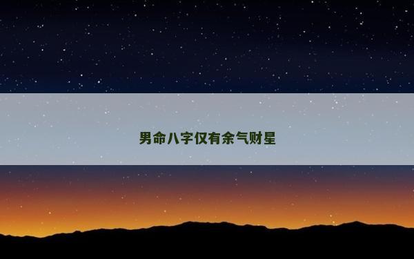 男命八字僅有余氣財星