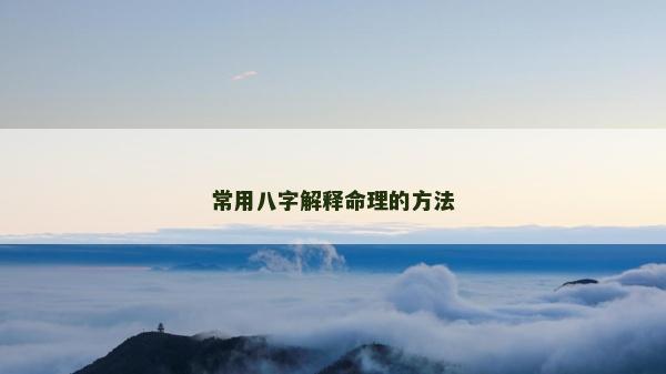 常用八字解釋命理的方法