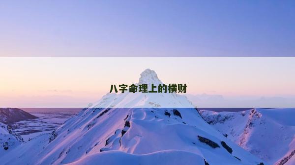 八字命理上的橫財