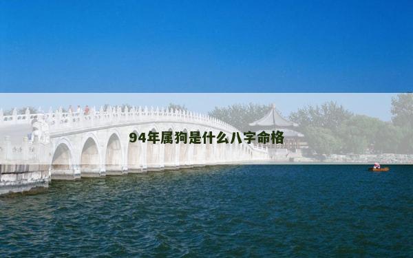 94年屬狗是什么八字命格