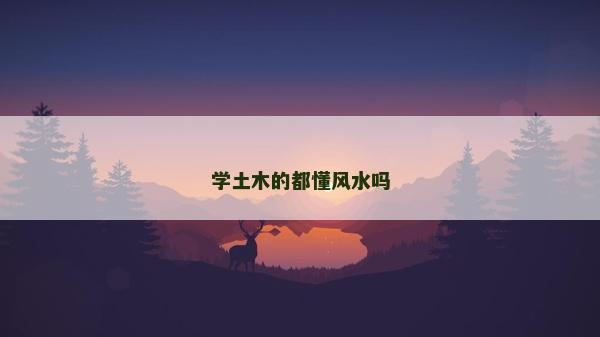學(xué)土木的都懂風(fēng)水嗎