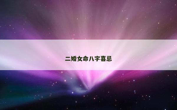二婚女命八字喜忌