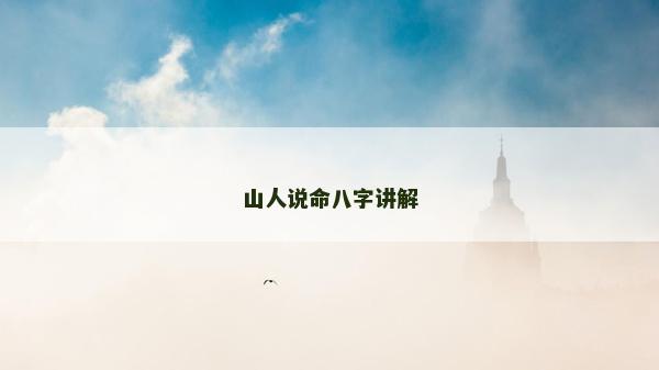 山人說命八字講解