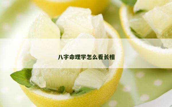 八字命理學怎么看長相