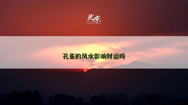 孔雀的風水影響財運嗎 孔雀的風水影響財運嗎