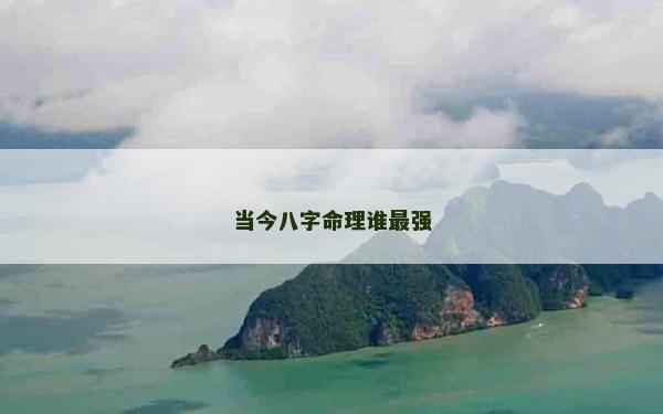 當今八字命理誰最強