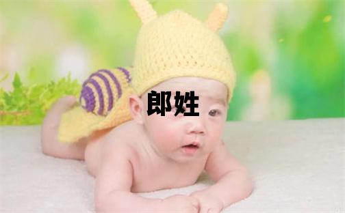 郎姓朗朗上口的女孩名字