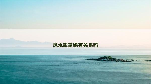 風水跟離婚有關系嗎