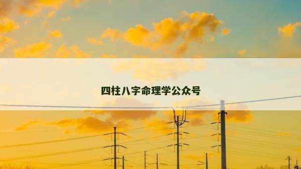 四柱八字命理學公眾號