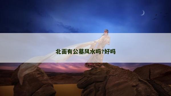 北面有公墓風水嗎?好嗎