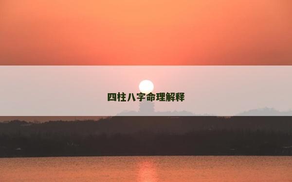四柱八字命理解釋