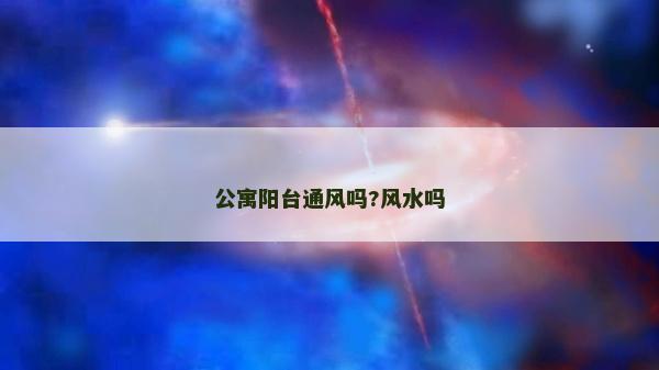 公寓陽臺通風嗎?風水嗎