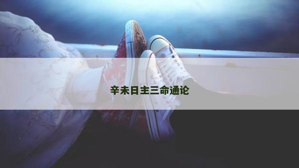 辛未日主三命通論