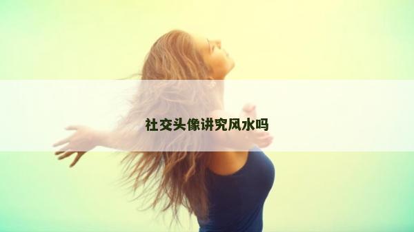 社交頭像講究風水嗎