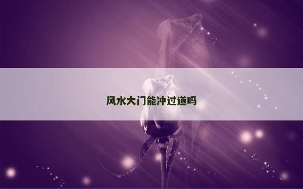 風水大門能沖過道嗎