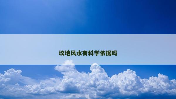 墳地風水有科學依據嗎