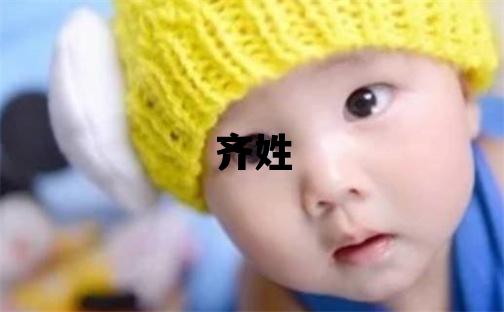 齊姓有創(chuàng)意的男孩名字