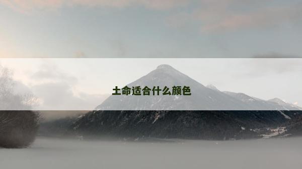 土命適合什么顏色