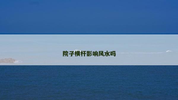 院子橫桿影響風水嗎