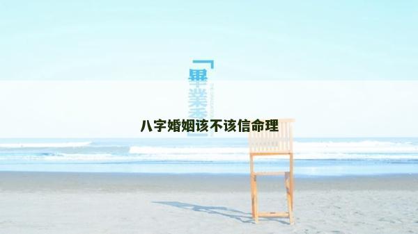 八字婚姻該不該信命理