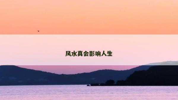風水真會影響人生