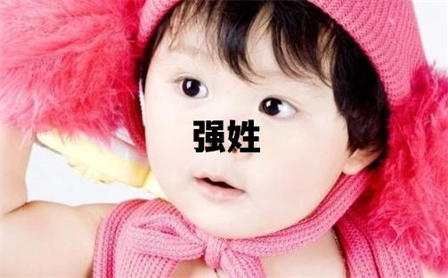 強姓洋氣的女孩名字