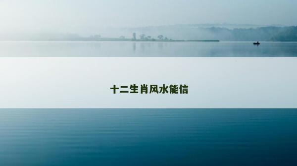 十二生肖風水能信