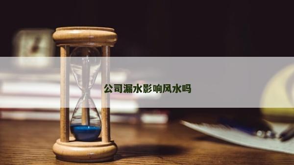 公司漏水影響風水嗎