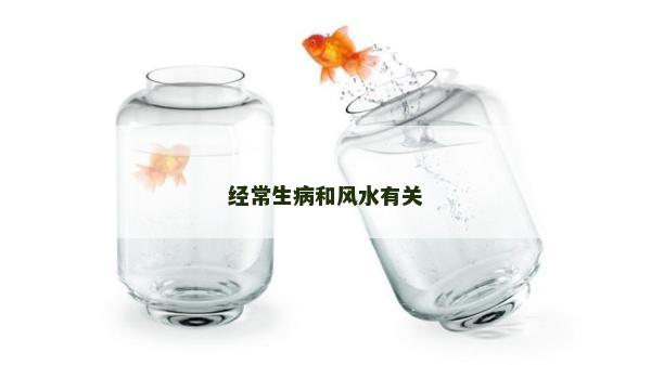 經常生病和風水有關 經常生病和風水有關