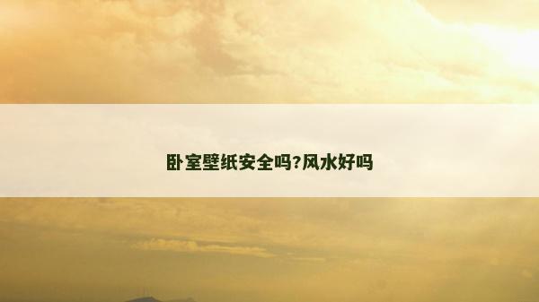 臥室壁紙安全嗎?風水好嗎 臥室壁紙安全嗎?風水好嗎